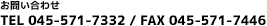 お問い合わせ TEL 045-571-7332 / FAX 045-571-7446