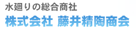 株式会社　藤井精陶商会