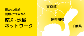 配送・地域ネットワーク