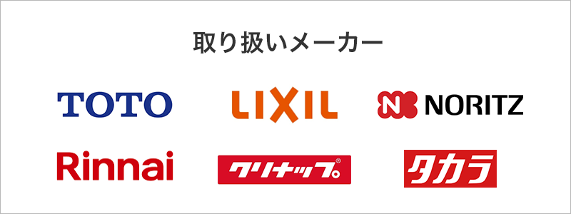 取り扱いメーカー