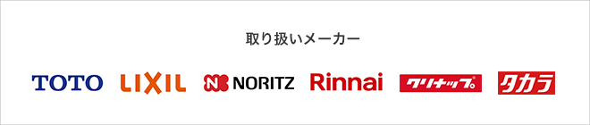 取り扱いメーカー